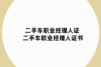 二手车职业经理人证 二手车职业经理人证书